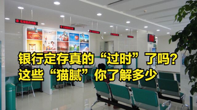 银行定存真的“过时”了吗?这些不为人知的“猫腻”,你了解多少