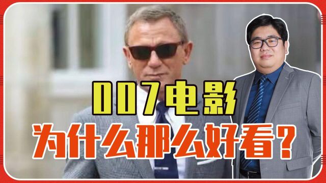 007电影,为什么那么好看?弗莱明写小说,真的穿越了20年