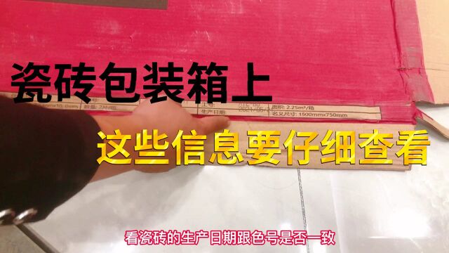 辨别广东砖,可以通过看瓷砖包装箱信息,这些商家都不会告诉你