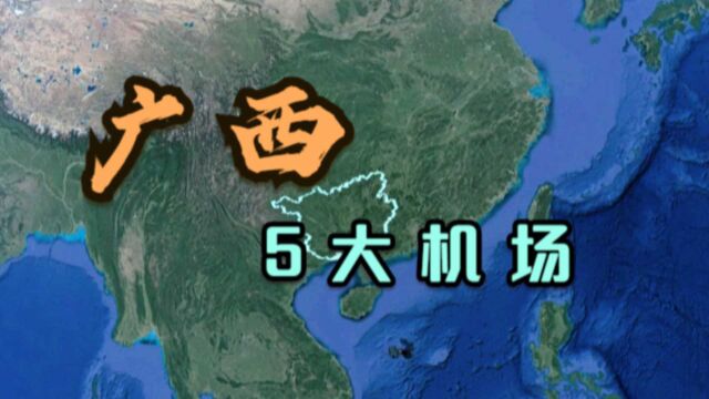 广西的5大机场,在国内外的地位非常高,谁还敢说广西“落后”?