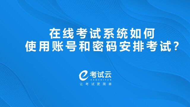 在线考试系统如何使用账号和密码安排考试?