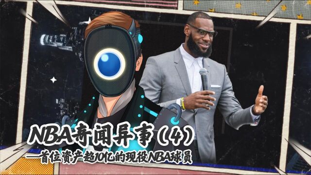 【NBA奇闻异事】第4期:詹姆斯的商业帝国,首位资产过10亿美元的nba现役球员,商业成就大于篮球