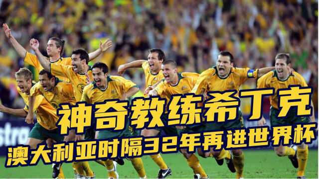 【历史上的今天】2005年 “神奇教练”希丁克率澳大利亚时隔32年再进世界杯决赛圈