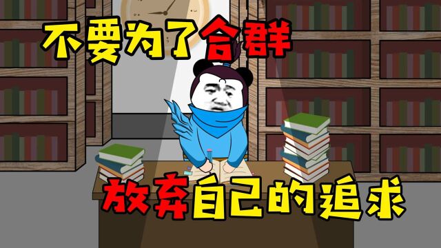 我们不必为了迎合他人,为了所谓的合群,而放弃自己的追求