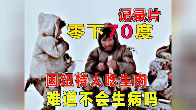 零下70度,因纽特人吃生肉,难道他们不怕会生病吗?看完你就懂了.