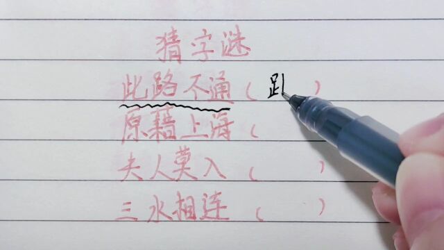 此路不通,猜一个字,你知道答案吗