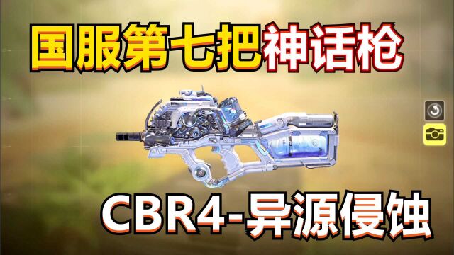 【使命召唤手游】国服第7把神话枪,CBR4异源侵蚀,皮肤测评!