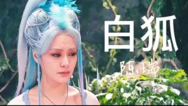 这才是《白狐》真正的原唱,这般凄美忧伤,一听就让人流泪