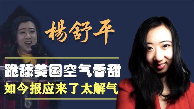 香甜女孩杨舒平,公费留学却抹黑大陆,跪舔美国如今怎么了?