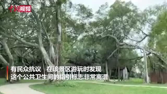 台湾一景区卫生间指引标志出现“掀裙子+偷窥图”