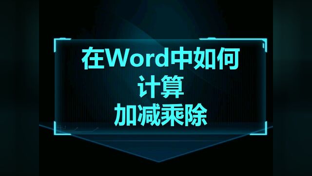 Word技巧06:在Word中如何计算加减乘除