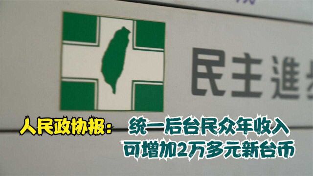 人民政协报:统一后台民众年收入可增加2万多元新台币