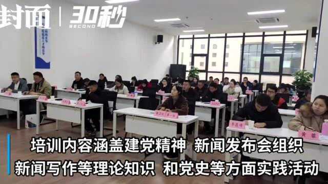 30秒|宜宾屏山县新闻宣传能力提升培训班开班 40余名新闻工作者进入“快充”模式