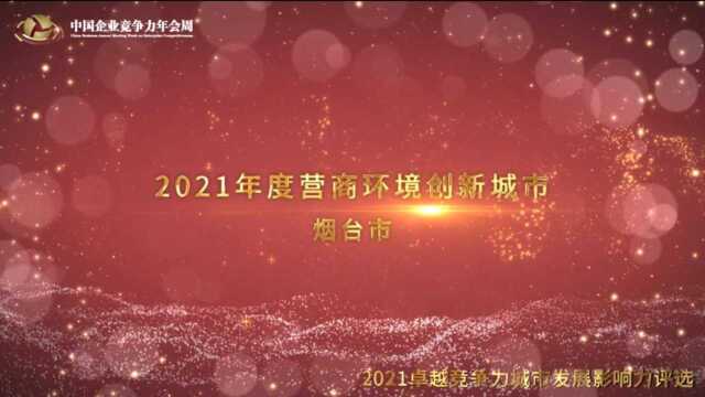 2021年度营商环境创新城市烟台市