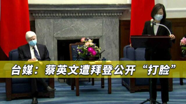 拜登打脸后,蔡英文变成“跛脚鸭”,民进党内有人准备大干一场