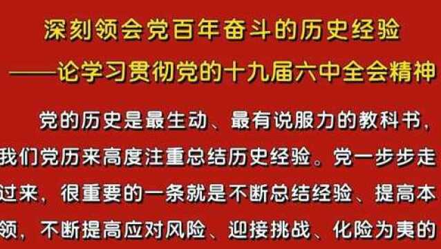 人民日报评论员:深刻领会党百年奋斗的历史经验——论学习贯彻党的十九届六中全会精神