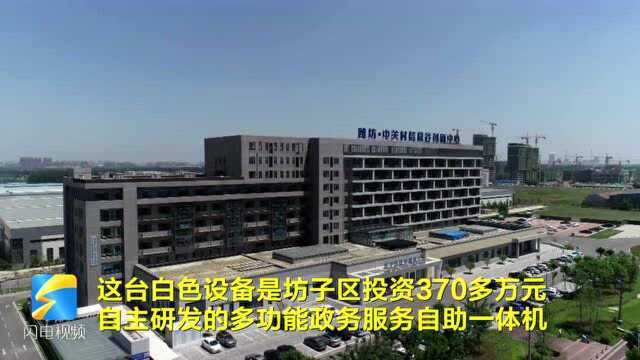 潍坊市坊子区创新打造“政务云厅” 实现15分钟政务服务圈全覆盖