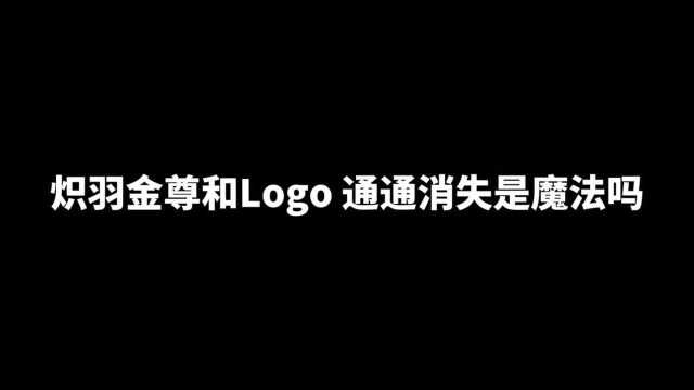 王米卡:炽羽金尊和Logo通通消失是魔法吗#和平精英#王米卡