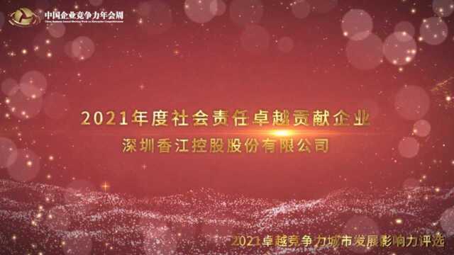 2021年度社会责任卓越贡献企业深圳香江控股股份有限公司