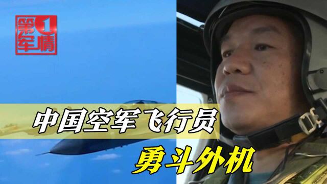 空军飞行员勇斗外机,返航唱出《我和我的祖国》,网友听泪目了