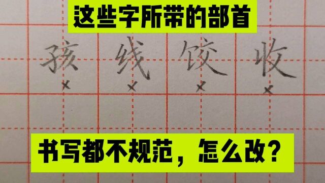 以下这些字,所带部首书写都不规范,怎么改?你会吗?