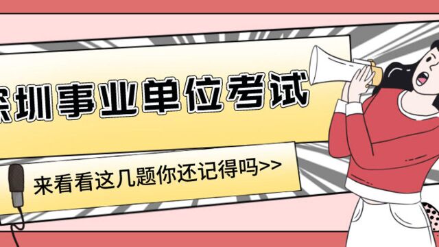 深圳事业单位考试结束啦~你还记得这些题吗?