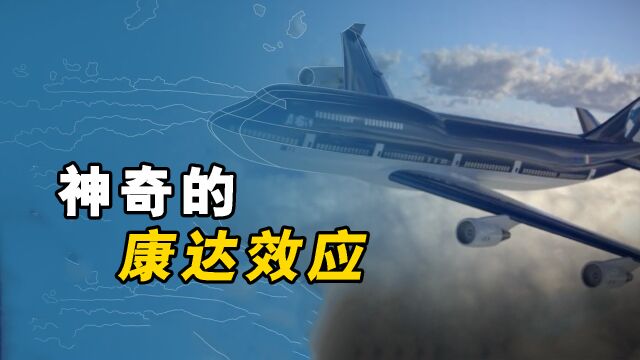 神奇的康达效应,它是如何使飞机攀升的?看完长知识了