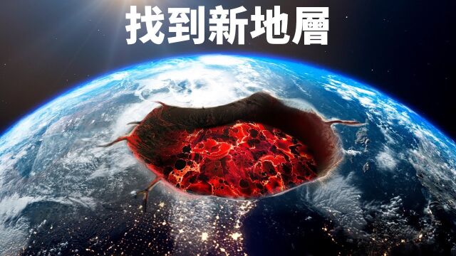 科学家在地球核心发现了神秘的新地层