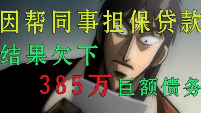 男子因帮同事担保贷款,被迫欠下385万巨款,不得不参与赌博游戏#动漫