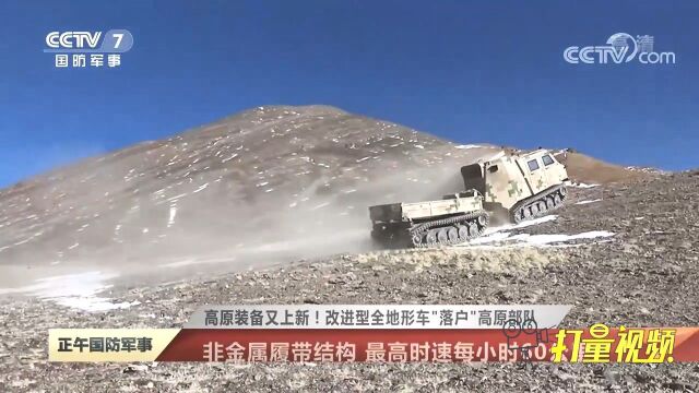 改进型全地形车“落户”高原部队:非金属履带,雪地沼泽都能跑