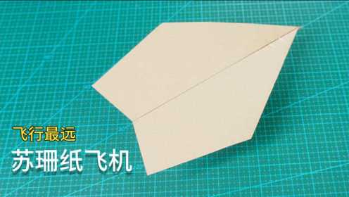 创造世界纪录苏珊纸飞机折法大揭秘？足足飞了69.14米！