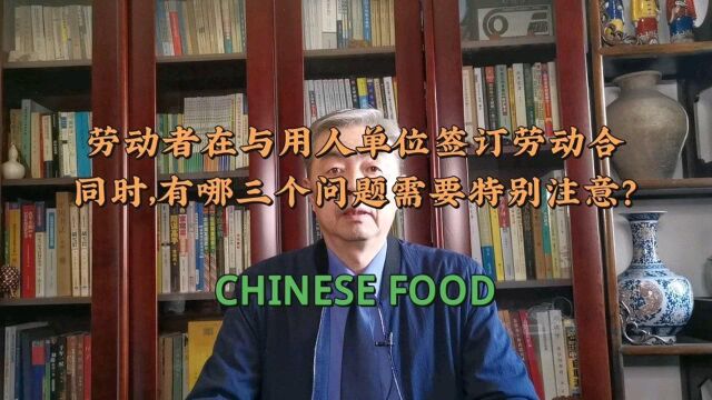 劳动者在与用人单位签订劳动合同时,有哪三个问题需要特别注意?