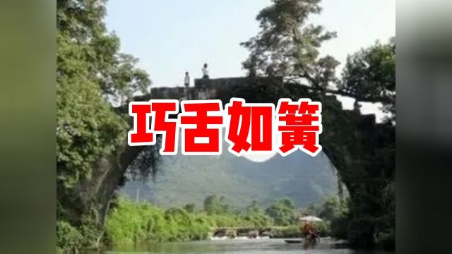 民间故事《巧舌如簧》