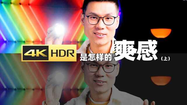 HDR是怎样的爽感(上)与你和我有什么关系