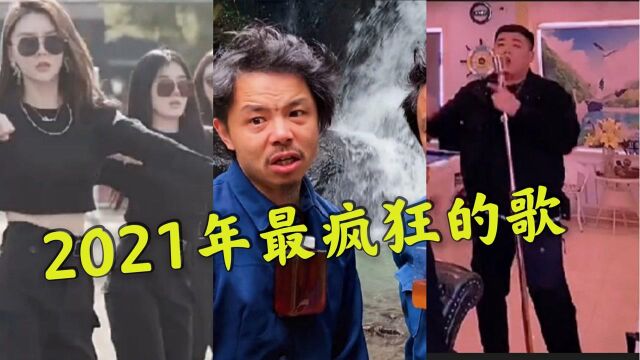 盘点2021年最爆红的九首歌曲,最后一首听完,喝亿碗孟婆汤都忘不了. 