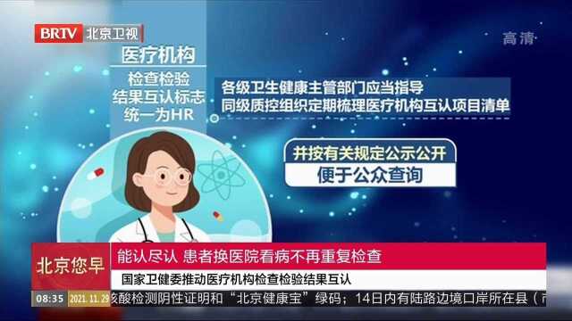 能认尽认,患者换医院看病不再重复检查