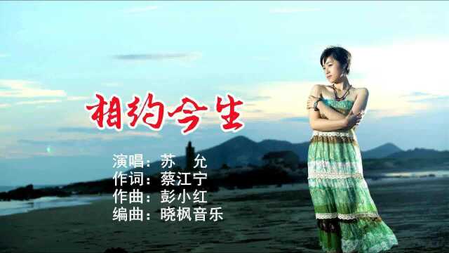 苏允演唱歌曲《相约今生》KTV版