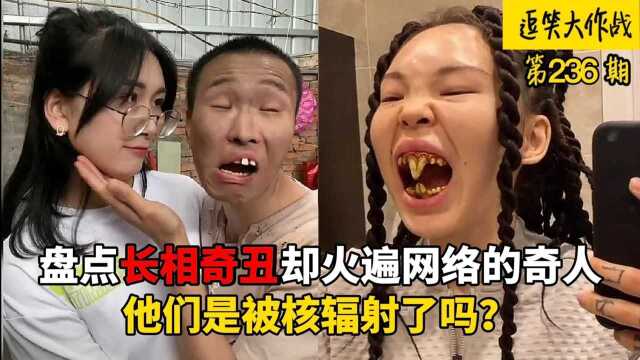 盘点长相奇丑却火遍网络的神人,看一眼都怕做噩梦,难道她们来自日本福岛?#搞笑