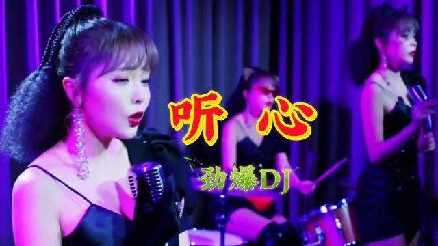 《听心》DJ完整版,旋律动感,歌声甜美