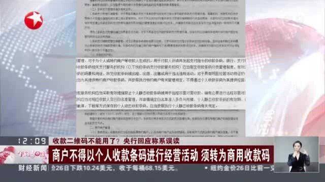 收款二维码不能用了?央行回应称系误读