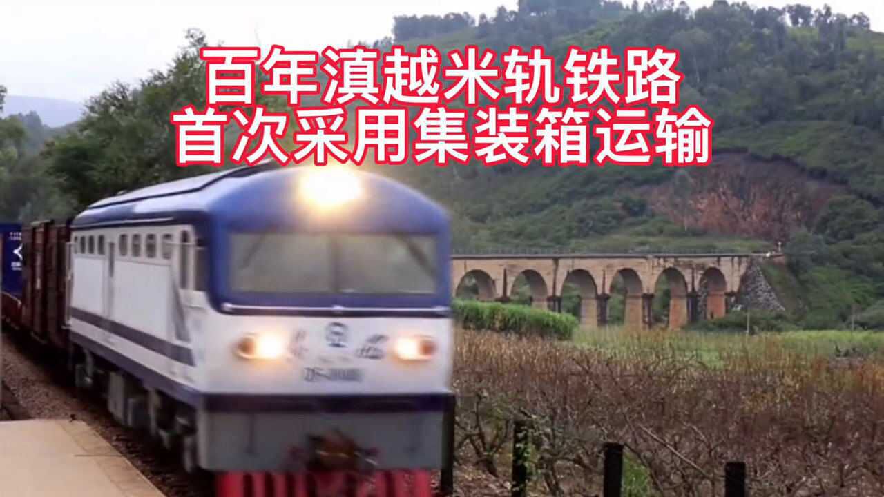 百年滇越米轨铁路首次采用集装箱运输