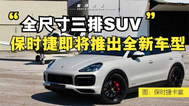 保时捷即将推出全尺寸混动SUV,或将搭载混动卡宴同款V8发动机