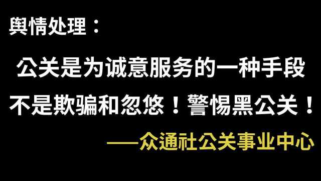 舆情处理:公关是为诚意服务的一种手段!警惕黑公关!