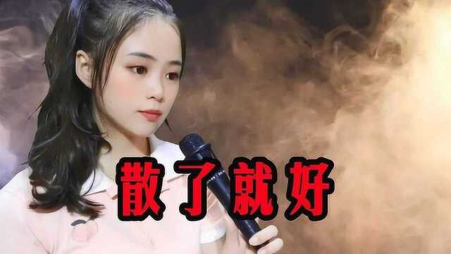 一首《散了就好》,爱恨一笔勾销,往后余生各自安好,互不相欠!