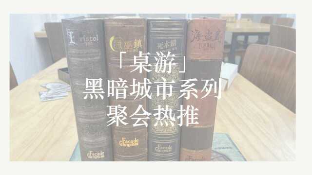 「桌游」黑暗城市系列 聚会热推