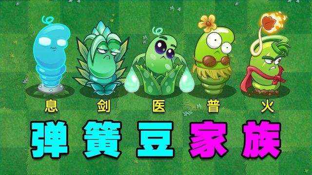 PVZ:弹簧豆家族新成员来袭!你觉得哪个最强?