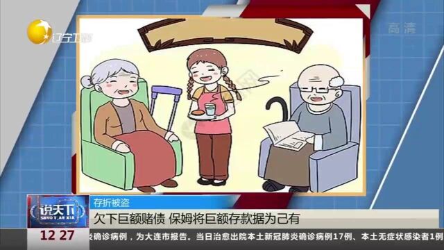 广州:存折被盗!怕自己忘记又怕儿子惦记,老人把存折密码告诉保姆被盗118万