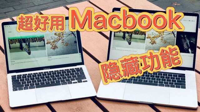 Macbook实用操作大放送 |你可能不知道的操作小技巧分享