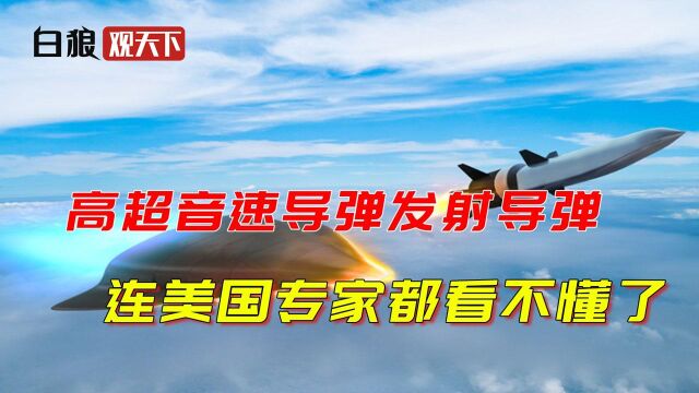 高超音速导弹发射导弹,中国的军事科技让西方开始看不懂了?