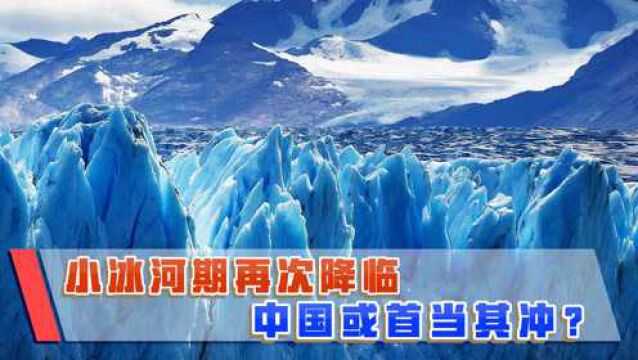 2030年凛冬将至,地球或进入冰河期?中国可能首当其冲